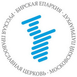 Бирская епархия Русской Православной Церкви