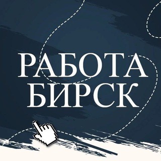 Работа Бирск