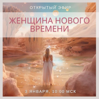 Эфир «Женщина нового времени» с Полиной Федотенковой