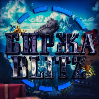 Биржа Blitz