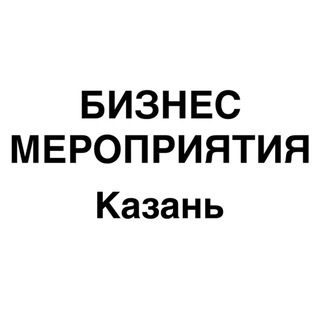 Бизнес мероприятия Казань