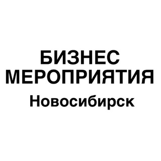 Бизнес мероприятия Новосибирск