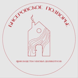 БИСЕРОВСКОЕ ПОДВОРЬЕ 🏡 Производство мясных деликатесов