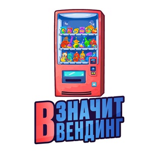 Переходник «В значит Вендинг»