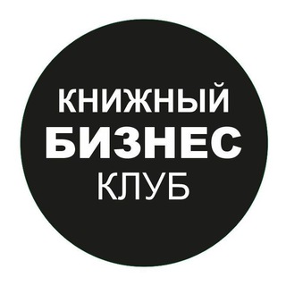 Книжный бизнес-клуб
