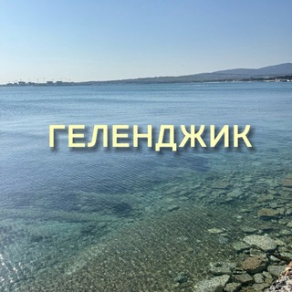 Жилье и отдых в Геленджике
