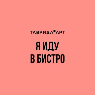 Я иду в Бистро