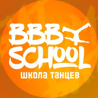 Бит Бомбит Школа Танцев Томск Официальный канал