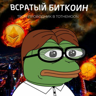 Всратый биткоин 🇺🇦​