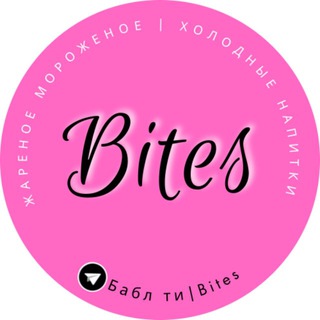 Бабл ти | Bites