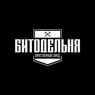 БИТОДЕЛЬНЯ (Beats, Биты)