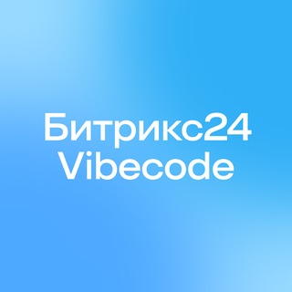 Битрикс24 Vibecode