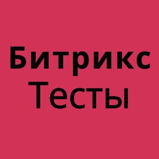 Битрикс Тесты Задачи Собесы