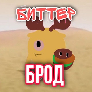 Мемный Биттерброд