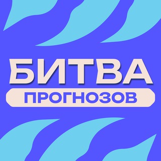 БИТВА ПРОГНОЗОВ