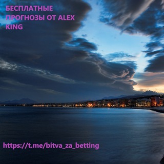 🏆Бесплатные прогнозы от Alex King🏆