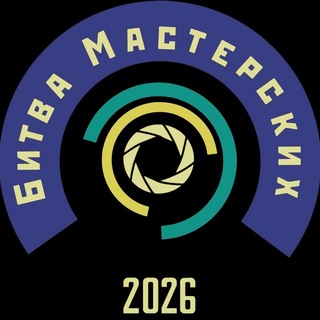 БИТВА МАСТЕРСКИХ