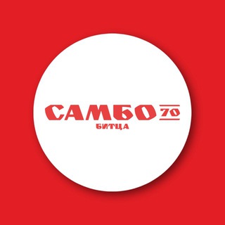 «Самбо-70» отделение «Битца»