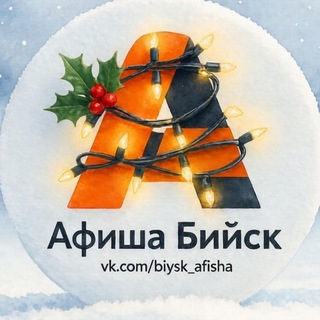 Афиша Бийска