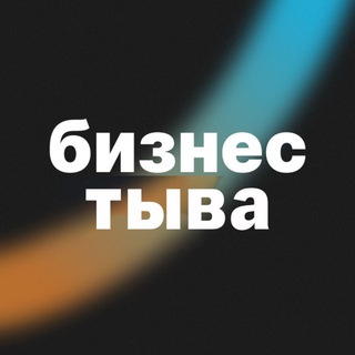 ТЫВА 🔝 БИЗНЕС