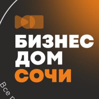 ЧАТ. Бизнес Дом Сочи