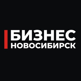 Бизнес Чат Новосибирск