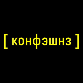 Конфэшнз