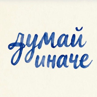 Think different | думай иначе🎙