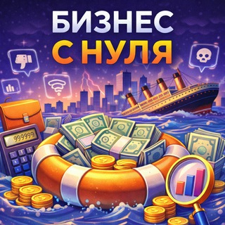 Бизнес с нуля