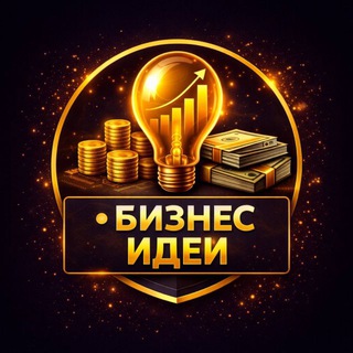 Бизнес идеи