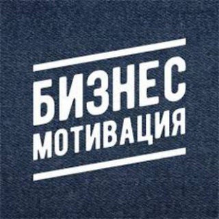 Бизнес Мoтивация — Мотивируйся с умом!