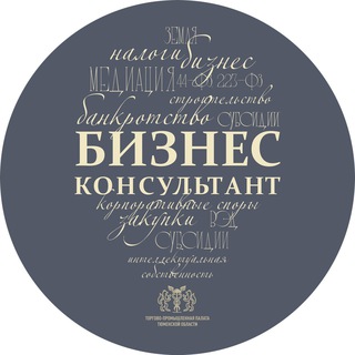 БизнесКонсультант ТПП ТО