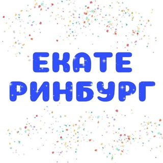 Мероприятия Екатеринбург
