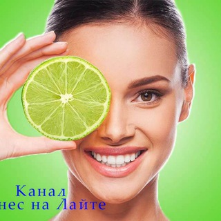 Бизнес на лайте!