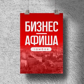 БИЗНЕС-АФИША ТАМБОВ