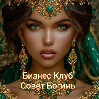 ✨Бизнес Клуб - Совет Богинь✨