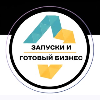 Бизнес запуски и масштабирование