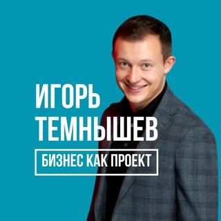 Темнышев. Бизнес как проект