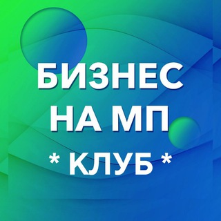 БИЗНЕС на МП клуб
