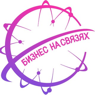 Бизнес на связях