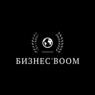 Бизнес'BOOM