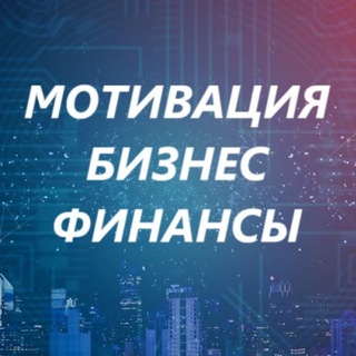 БИЗНЕС | ФИНАНСЫ | МОТИВАЦИЯ
