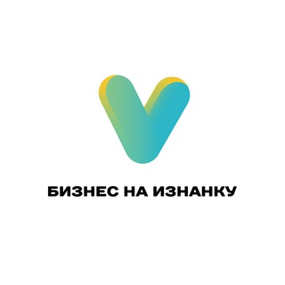 Бизнес на Изнанку