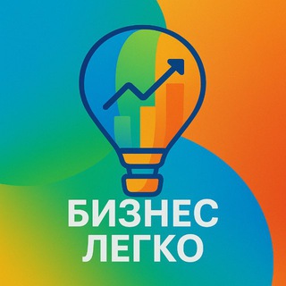 Бизнес легко