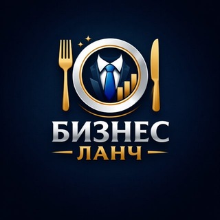 Бизнес ланч