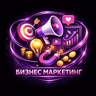 Бизнес Маркетинг