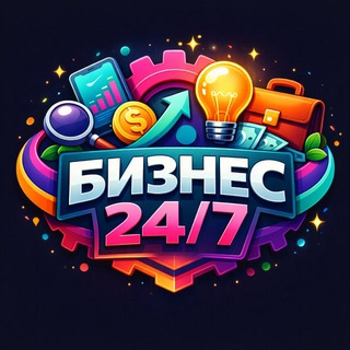 Бизнес 24/7