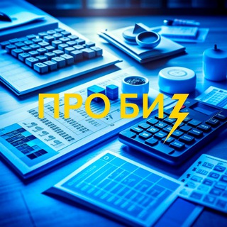 ProBiz Стартапы и бизнес