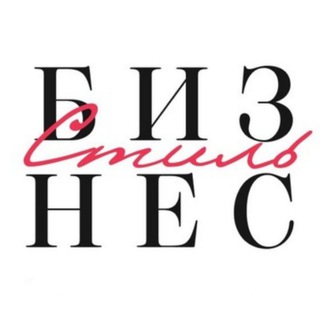 Бизнес Стиль СПб