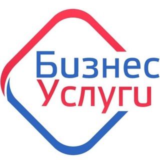 Бизнес Услуги💼